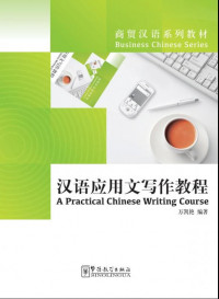 汉语应用文写作教程 = A practical Chinese writing course / [Han yu ying yong wen xie zuo jiao cheng] = A practical Chinese writing course