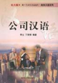 公司汉语 = Gong si Han yu / Gongsi hanyu (company chinese)