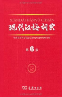 学生实用现代汉语词典 = Xuesheng shiyong xiandai hanyu cidian / Xue sheng shi yong xian dai Han yu ci dian = Xuesheng shiyong xiandai Hanyu cidian